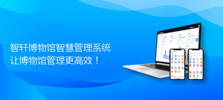 博物馆智慧管理系统